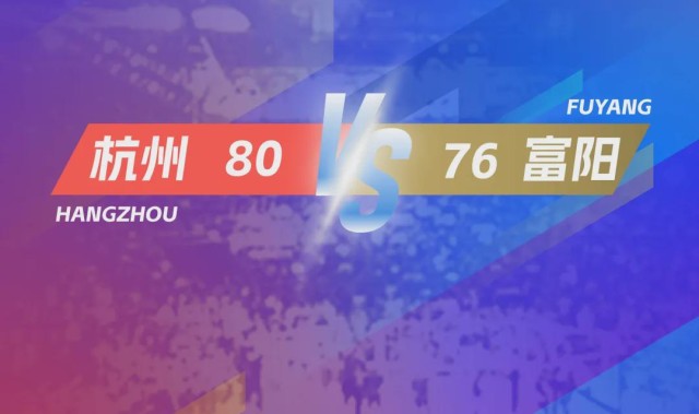 4分险胜！杭州队率先晋级“浙BA”总决赛