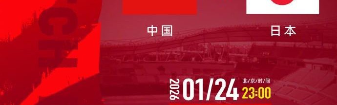 博鱼-官方：CCTV5、央视多个平台直播U23亚洲杯决赛